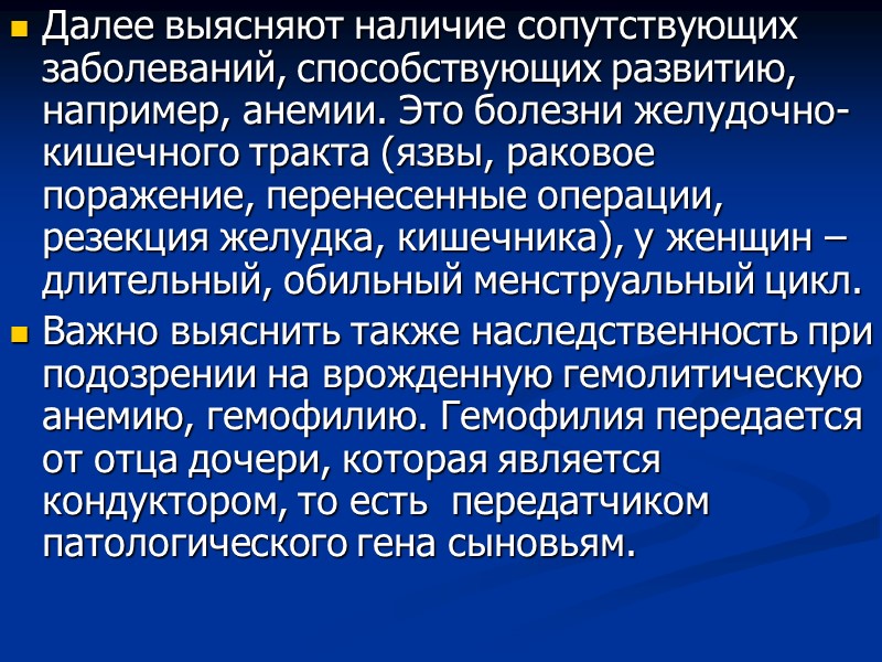 Далее выясняют наличие сопутствующих заболеваний, способствующих развитию, например, анемии. Это болезни желудочно-кишечного тракта (язвы,